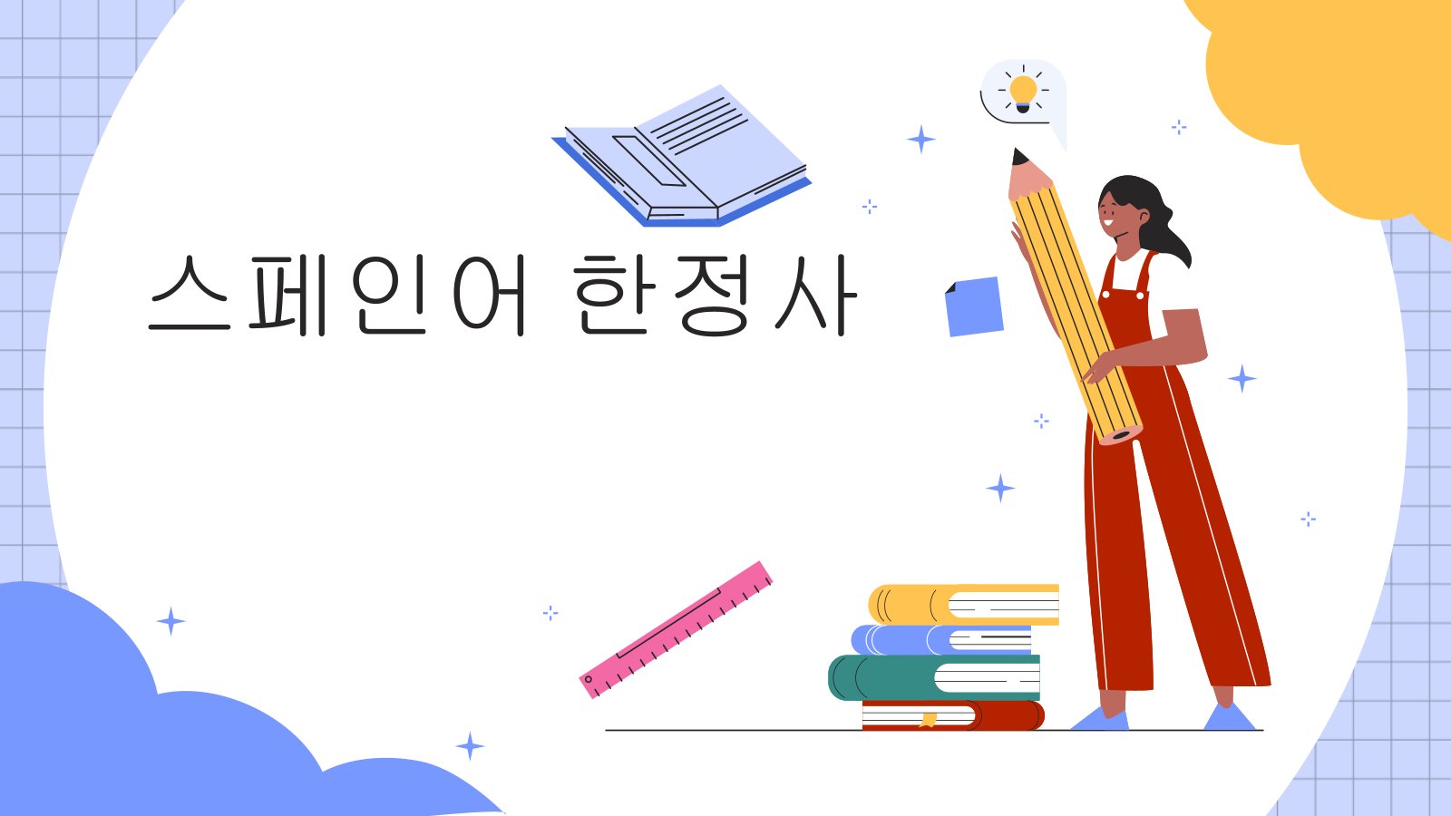 스페인어 한정사 프레젠테이션 템플릿